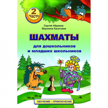 "Шахматы для дошкольников и младших школьников. Часть 2" Абрамов С, Касаткина В. - «globural.ru» - Можайск