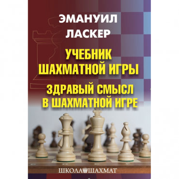 Ласкер Э. "Учебник шахматной игры. Здравый смысл в шахматной игре" - «globural.ru» - Можайск