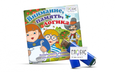 Игры для развития мышления "Внимание, память, логика" (USB) - «globural.ru» - Можайск