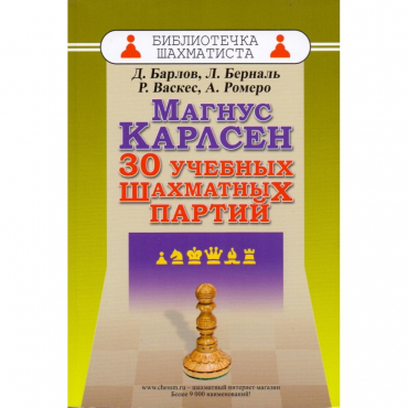 Барлов Д., Берналь Л., Васкес Р., Ромеро А. "Магнус Карлсен. 30 учебных шахматных партий"  - «globural.ru» - Можайск