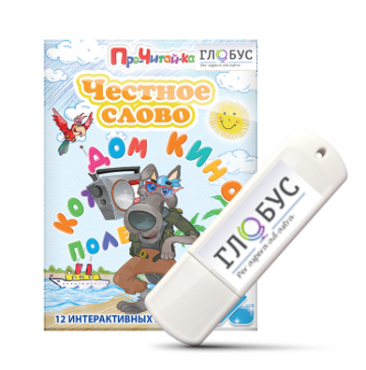 Интерактивные игры для начального этапа обучения чтению "Честное слово" на USB - носителе - «globural.ru» - Можайск