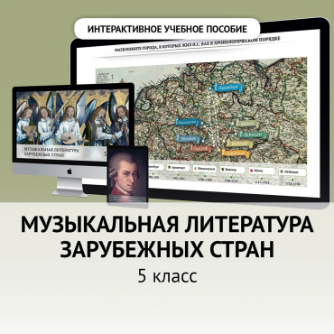 Музыкальная литература зарубежных стран. 5 класс - «globural.ru» - Можайск