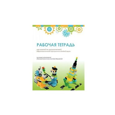 Рабочая тетрадь Образовательная робототехника с Лёвушка 2.0  для ученика - «globural.ru» - Можайск