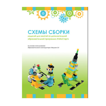 Образовательная робототехника с Лёвушка 2.0 конспекты занятий и схемы сборки - «globural.ru» - Можайск