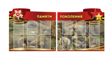 Комплект из 2-х резных стендов "Памяти поколения" - «globural.ru» - Можайск