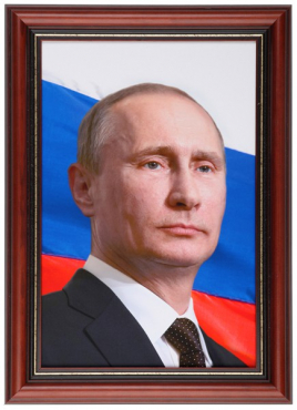 Портрет Президента РФ Путина В.В. - «globural.ru» - Можайск