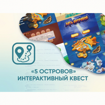 Программное обеспечение «5 Островов» - интерактивный квест - «globural.ru» - Можайск