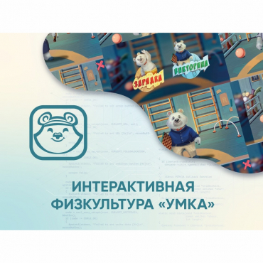 Программное обеспечение «Интерактивная физкультура УМКА» - «globural.ru» - Можайск