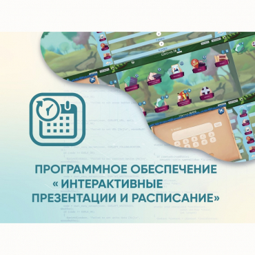 Программное обеспечение «Интерактивные презентации и расписание» - «globural.ru» - Можайск