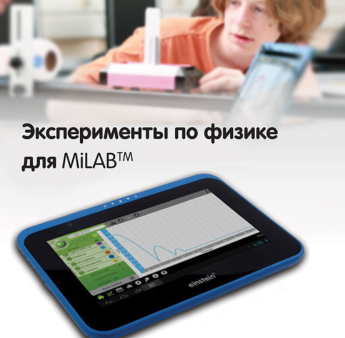 Эксперименты по физике для MiLAB. Методические рекомендации - «globural.ru» - Можайск
