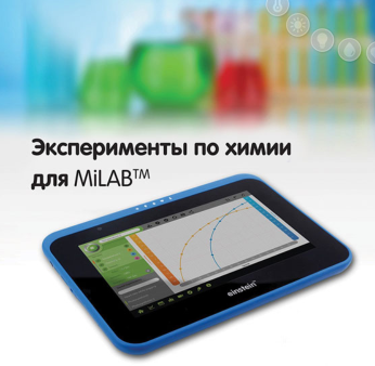 Эксперименты по химии для MiLAB. Методические рекомендации - «globural.ru» - Можайск