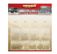 Стенд "Шаги истории" 1,1x1,2 - «globural.ru» - Можайск