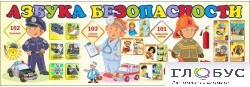 Стенд "Азбука безопасности" (вариант 2) - «globural.ru» - Можайск