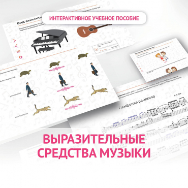 Слушание музыки. 1 класс. Выразительные средства музыки - «globural.ru» - Можайск