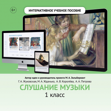 Слушание музыки. 1 класс - «globural.ru» - Можайск
