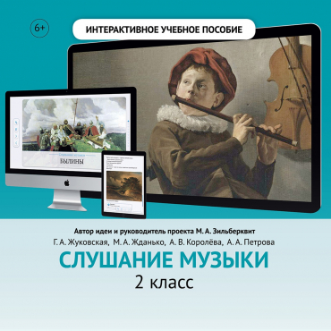 Слушание музыки. 2 класс - «globural.ru» - Можайск