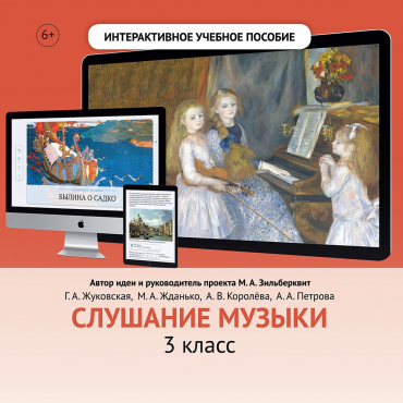 Слушание музыки. 3 класс - «globural.ru» - Можайск