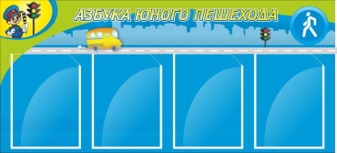 Стенд "Азбука пешехода" - «globural.ru» - Можайск