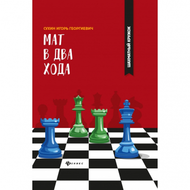 Сухин И. "Мат в два хода." - «globural.ru» - Можайск