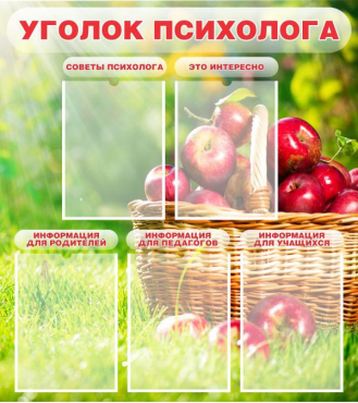 Стенд "Уголок психолога" (вариант 1) - «globural.ru» - Можайск