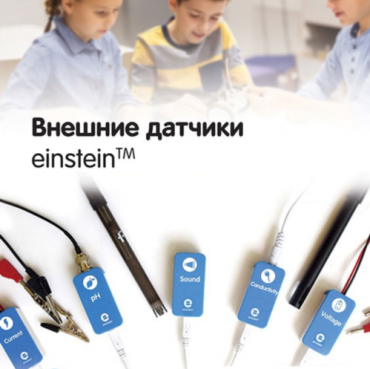 Внешние датчики einstein. Методические рекомендации для кабинета химии - «globural.ru» - Можайск