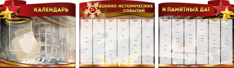 Комплект из 3-х резных стендов "Календарь военно-исторических событий и памятных дат" - «globural.ru» - Можайск
